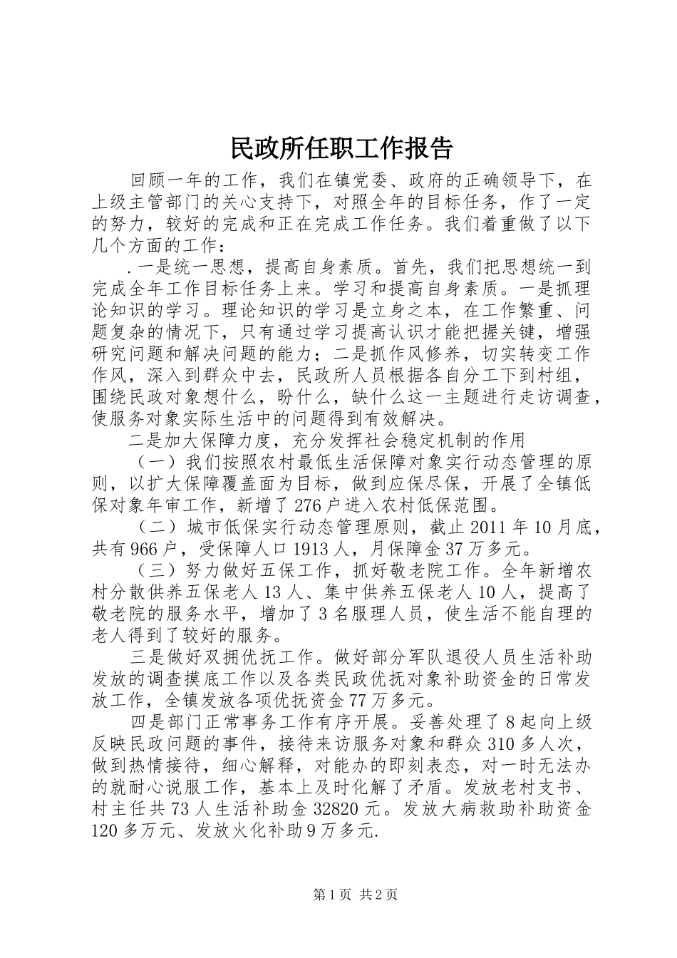 民政所任职工作报告_第1页