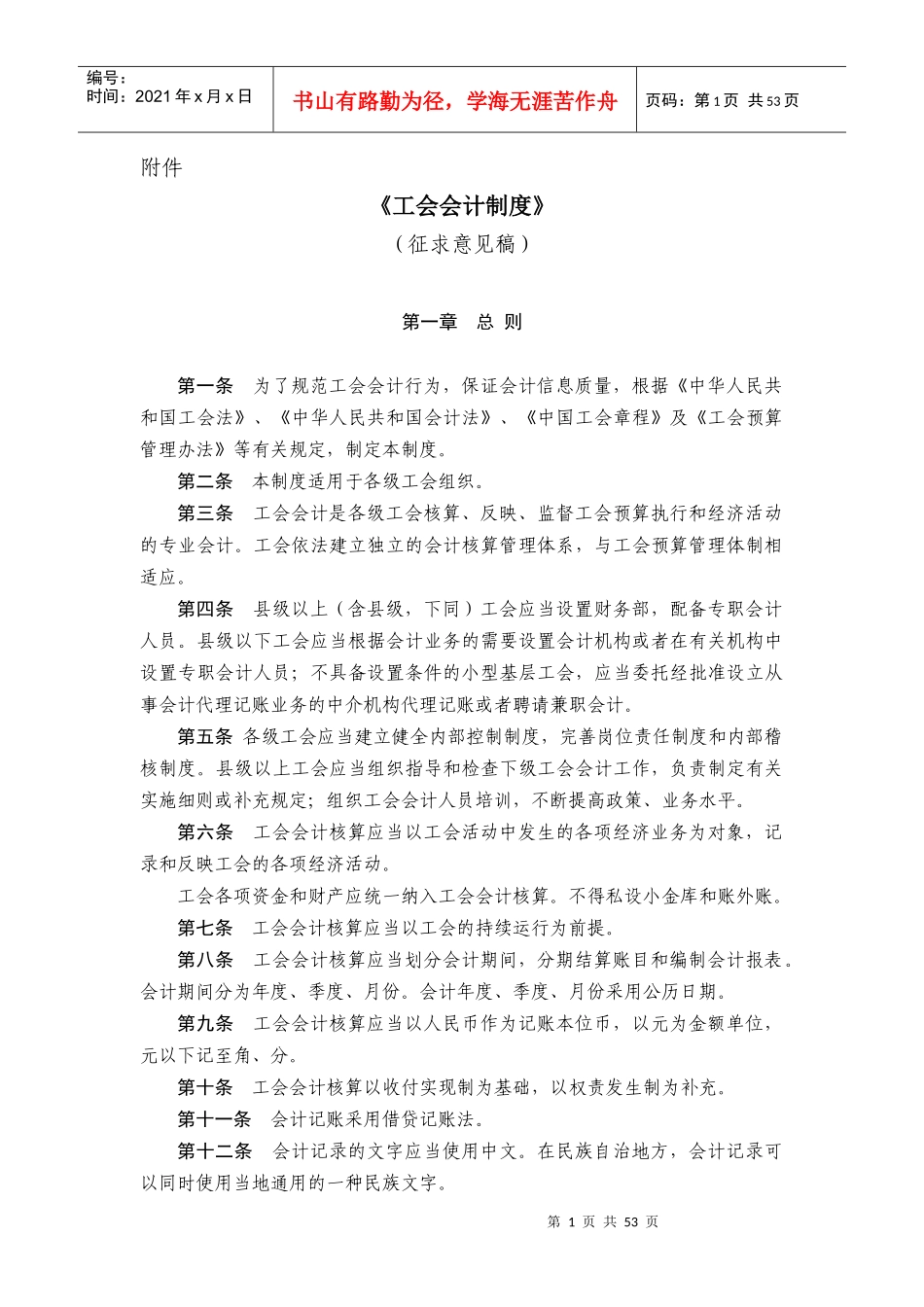 工会会计制度25565331_第1页