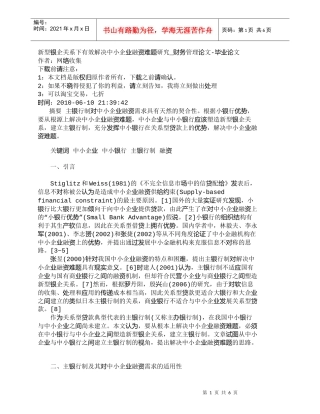 【精品文档-管理学】新型银企关系下有效解决中小企业融资难题研