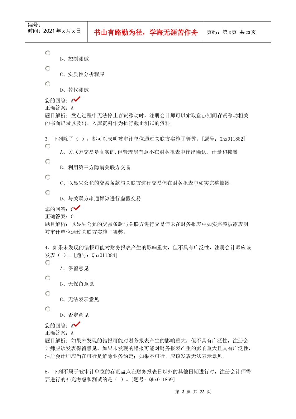 审计准则问题解答课后练习_第3页