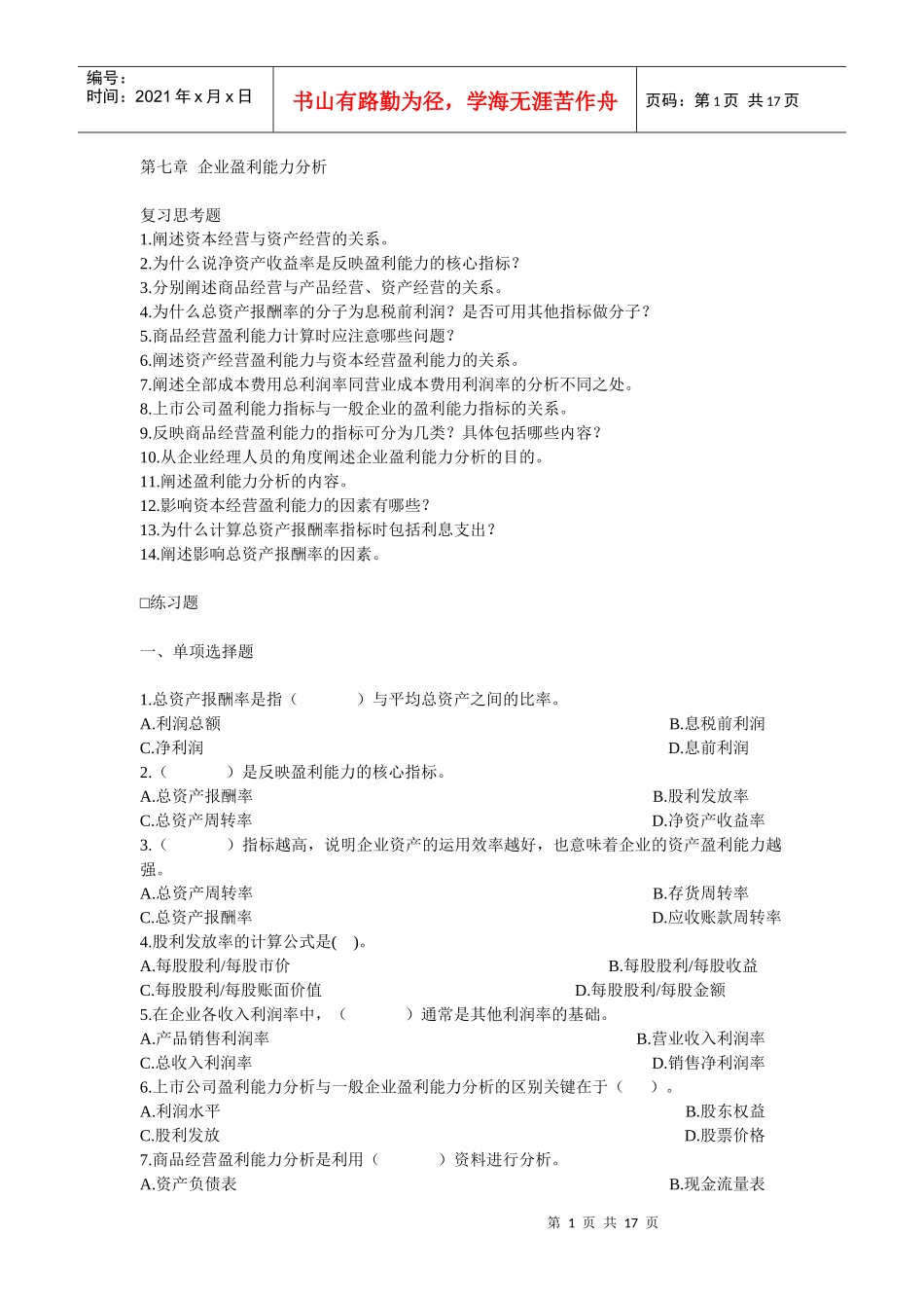 第七章 企业盈利能力分析_第1页