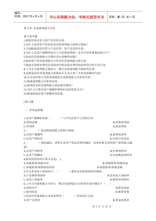 第七章 企业盈利能力分析