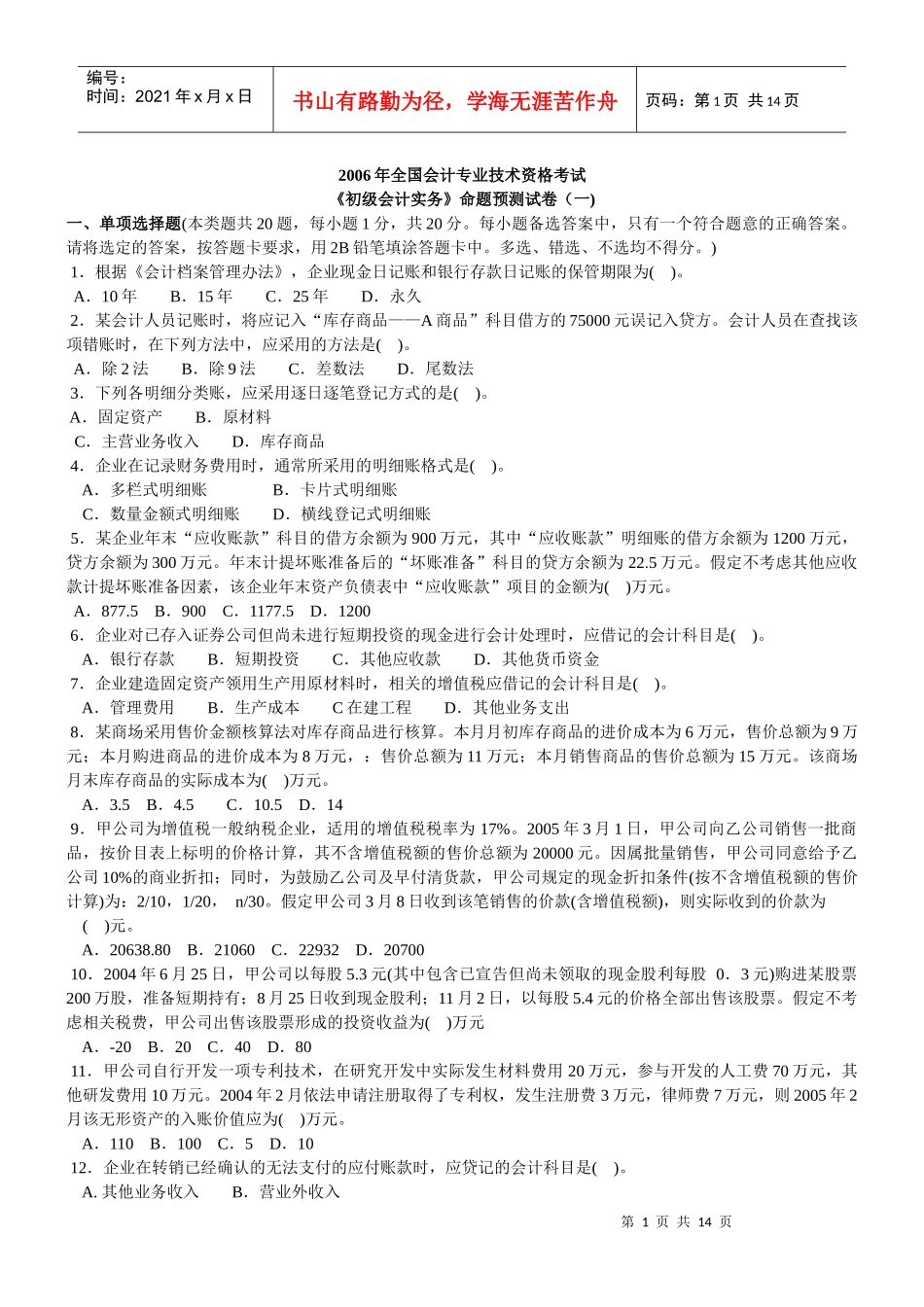 会计学模拟试题(带解析)7_第1页