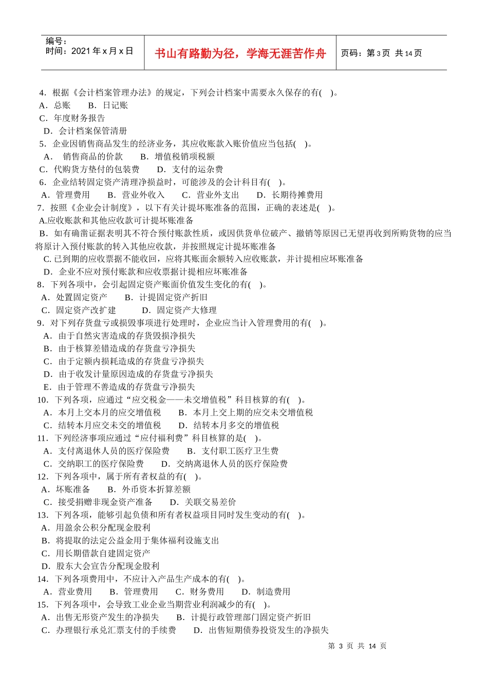 会计学模拟试题(带解析)7_第3页