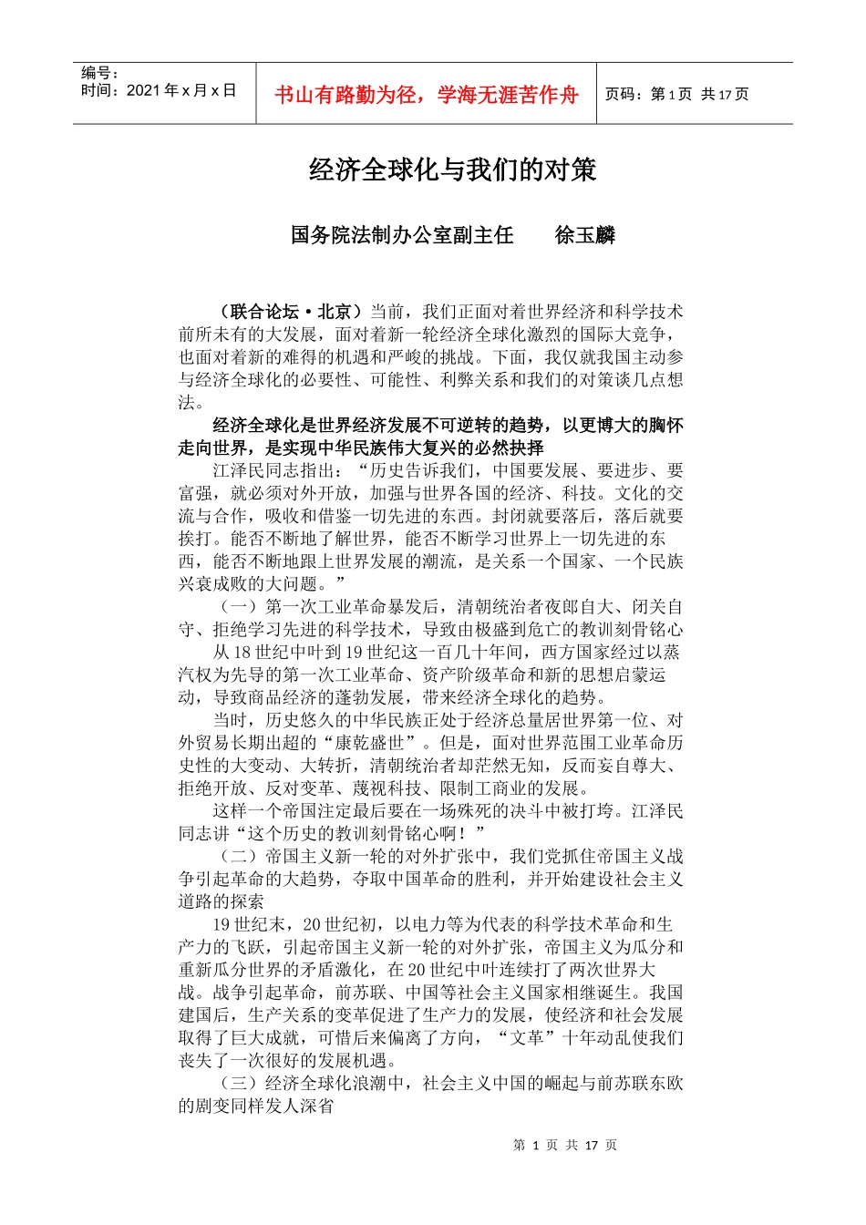 经济全球化与我们的对策_第1页