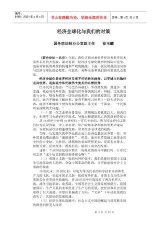 经济全球化与我们的对策