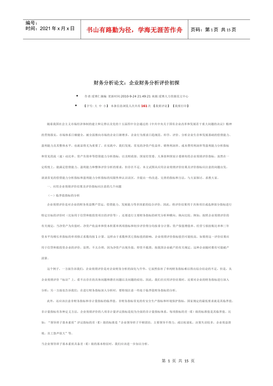 财务分析论文：企业财务分析评价初探_第1页