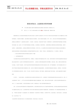 财务分析论文：企业财务分析评价初探