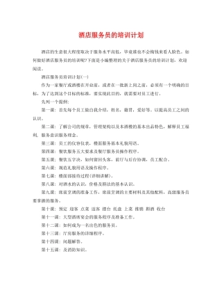 酒店服务员的培训计划 