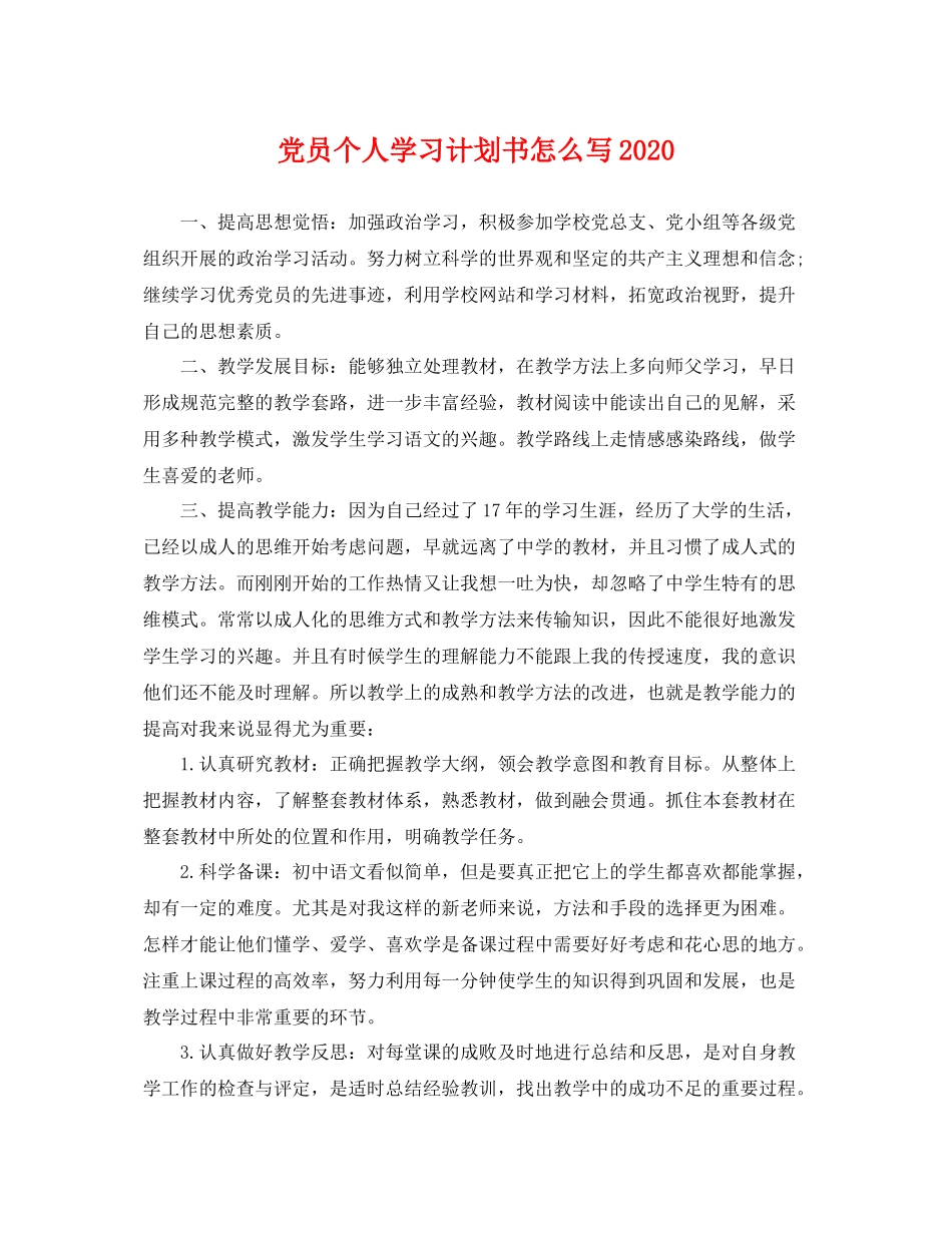 党员个人学习计划书怎么写 _第1页