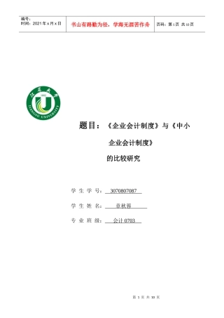 企业会计制度与中小企业会计制度的比较