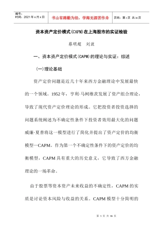 资本资产定价模式在上海股市的实证检验