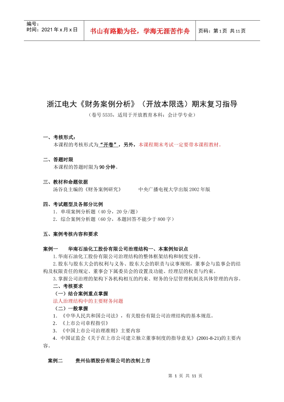 《财务案例分析》期末复习指导_第1页