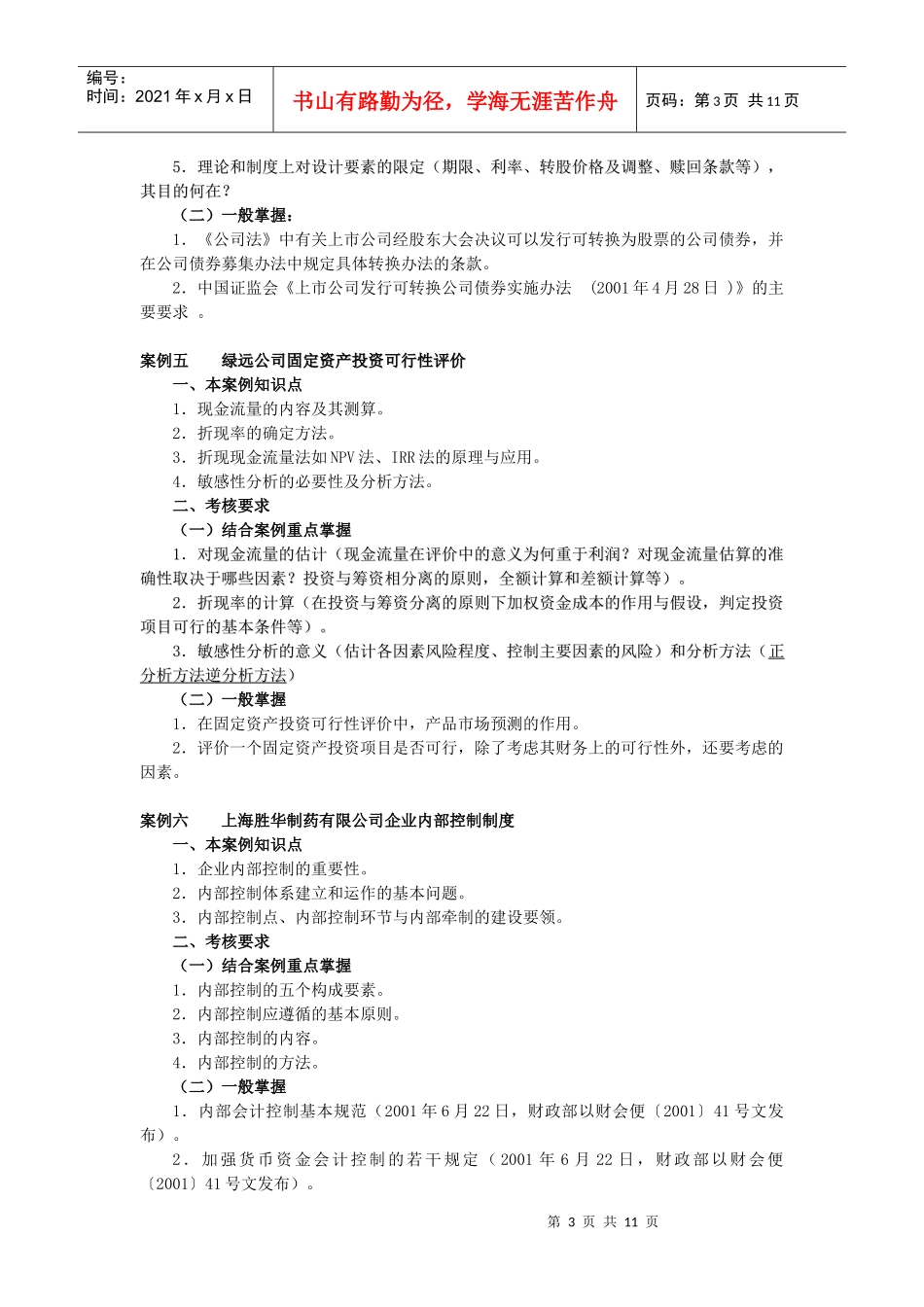 《财务案例分析》期末复习指导_第3页