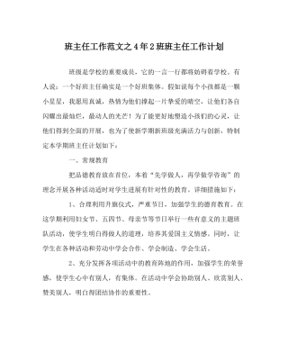 班主任工作范文4年2班班主任工作计划