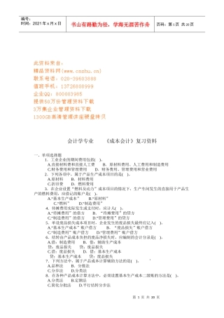 成本会计辅修复习资料