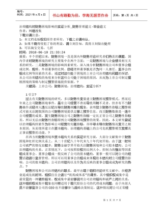 【精品文档-管理学】治理结构对财务困境影响的实证分析_财务管