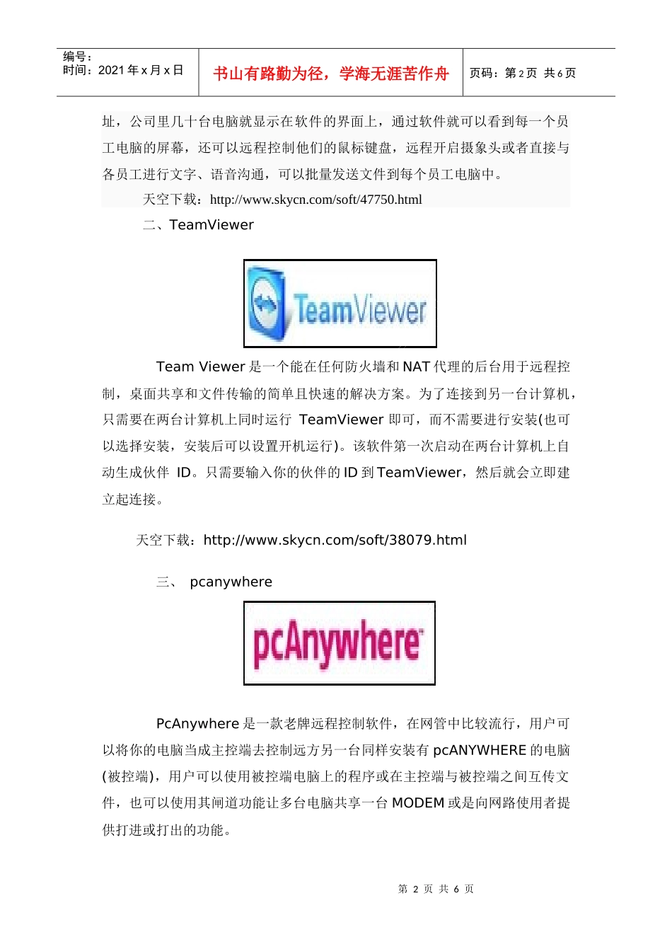 电脑远程控制软件盘点 那些年我们一起玩过的远控_第2页