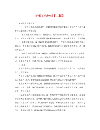 护师工作计划【三篇】 