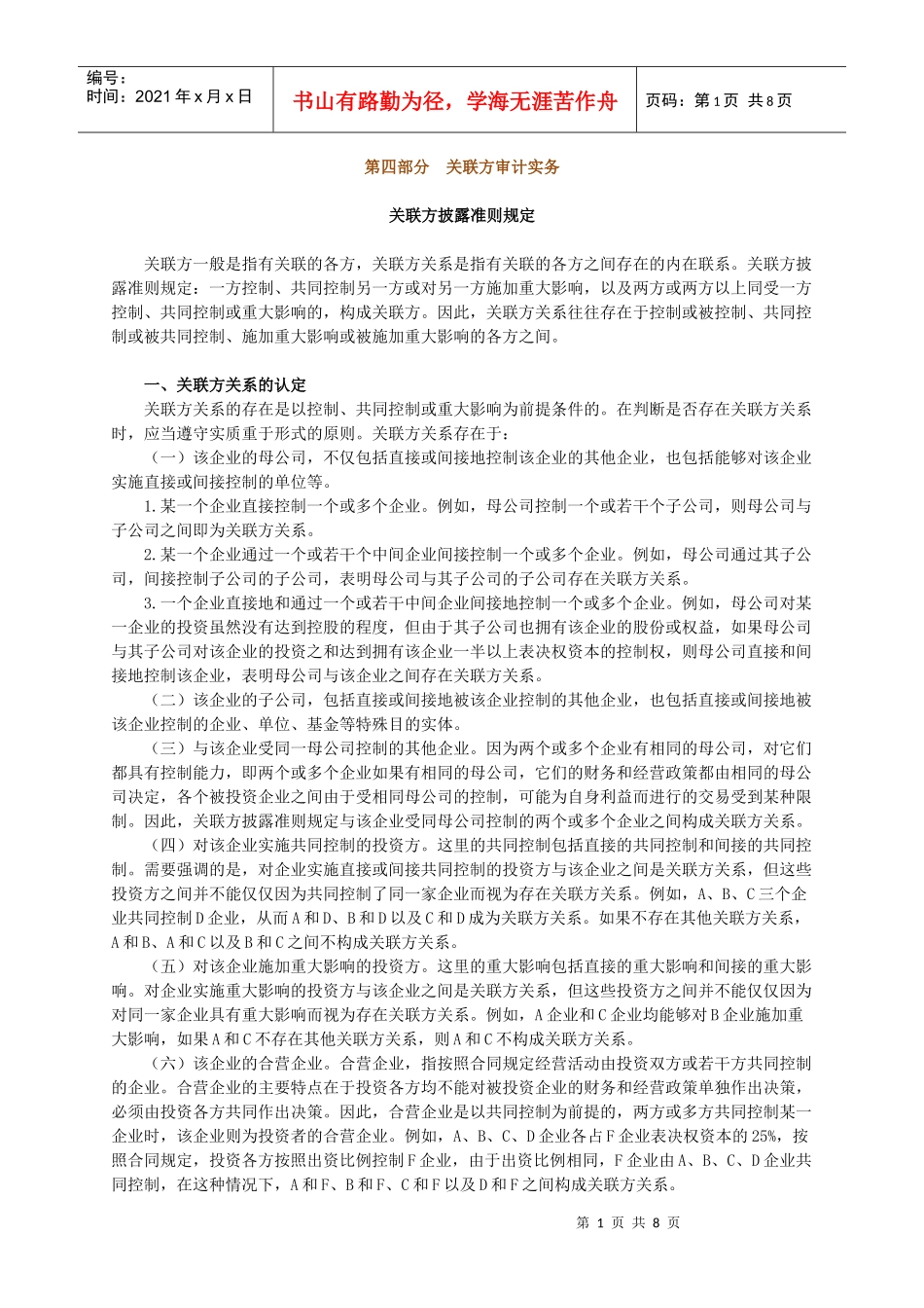 zhjjs_jy0401-关联方审计实务_第1页