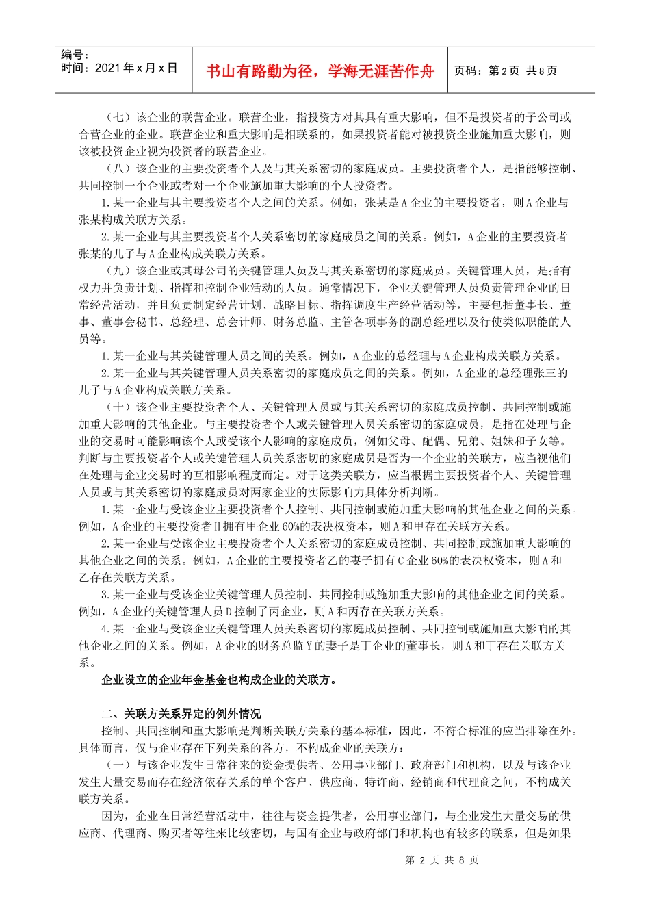 zhjjs_jy0401-关联方审计实务_第2页