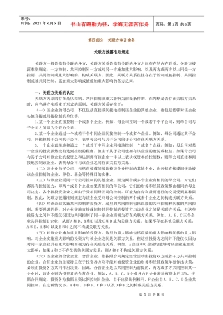 zhjjs_jy0401-关联方审计实务