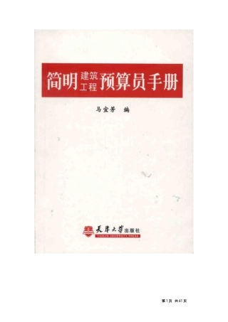 98071_简明建筑工程预算员手册