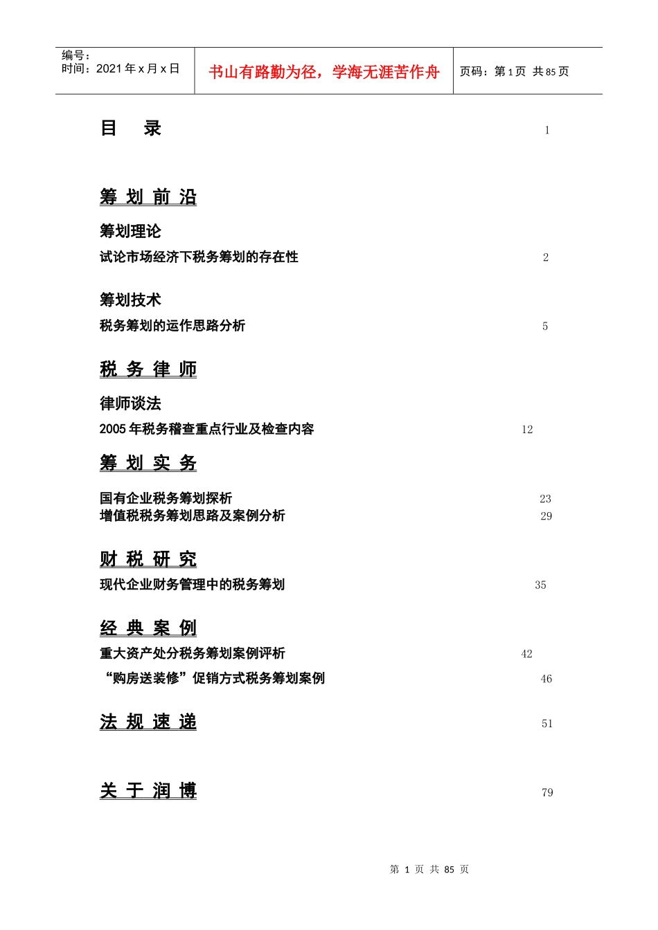 现代企业财务管理中的税务筹划_第2页