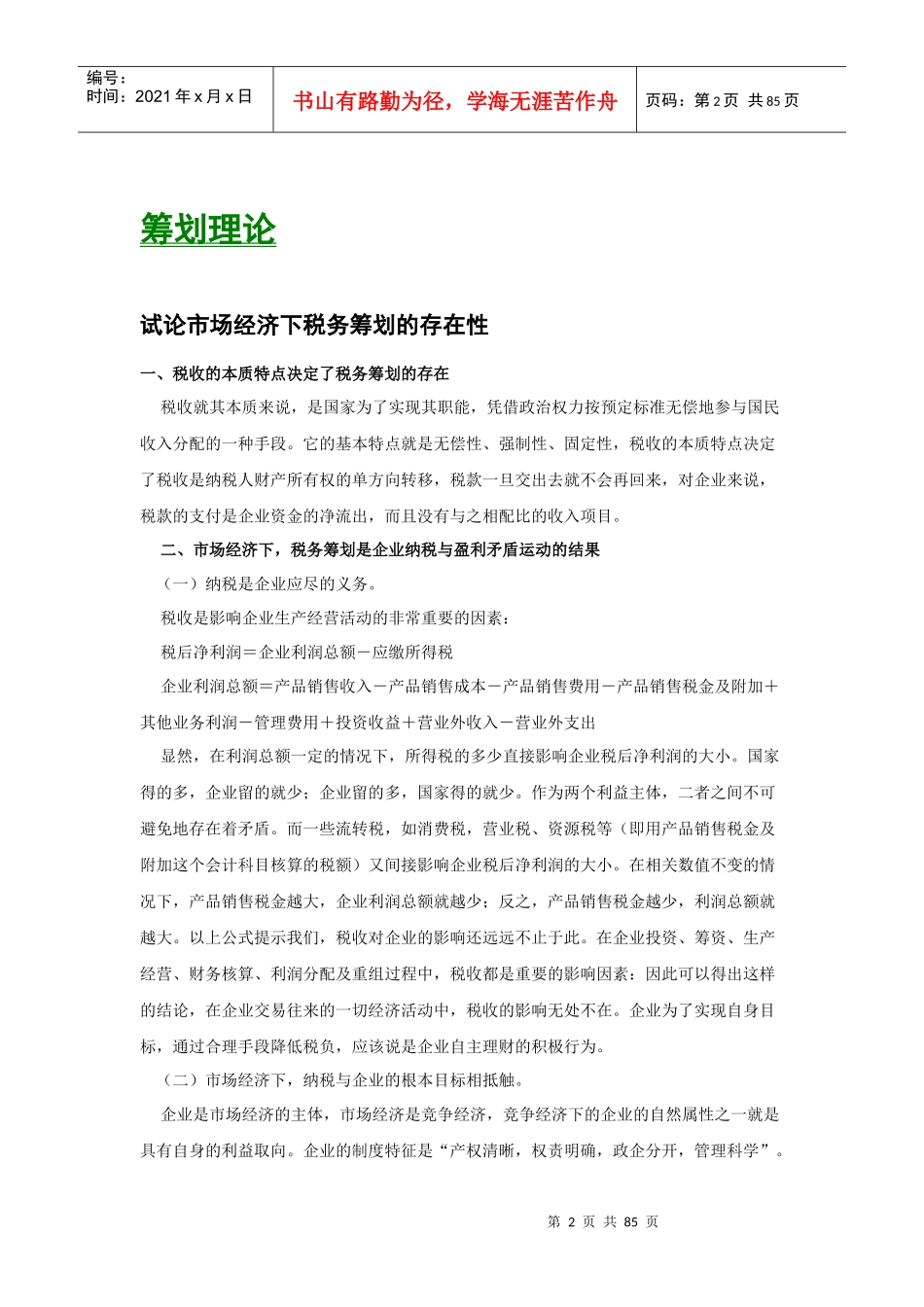 现代企业财务管理中的税务筹划_第3页