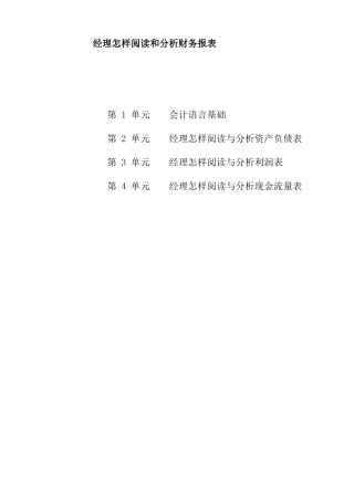 经理阅读和分析财务报表的方法