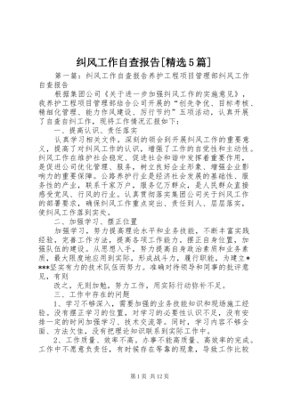 纠风工作自查报告[精选5篇]