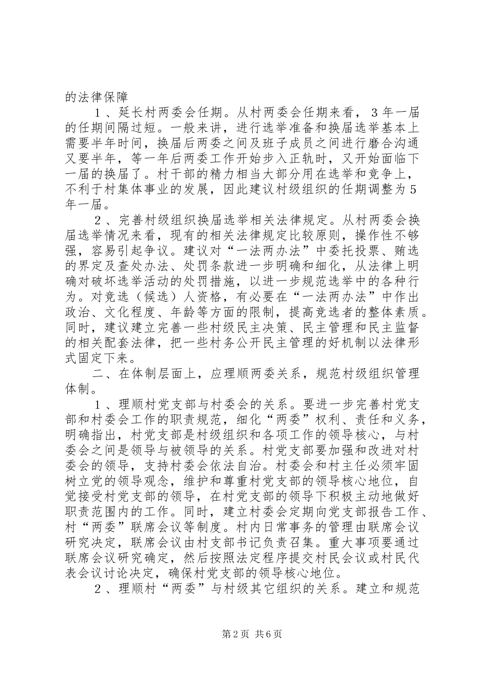 解决村级组织出现的新情况新问题的对策报告_第2页