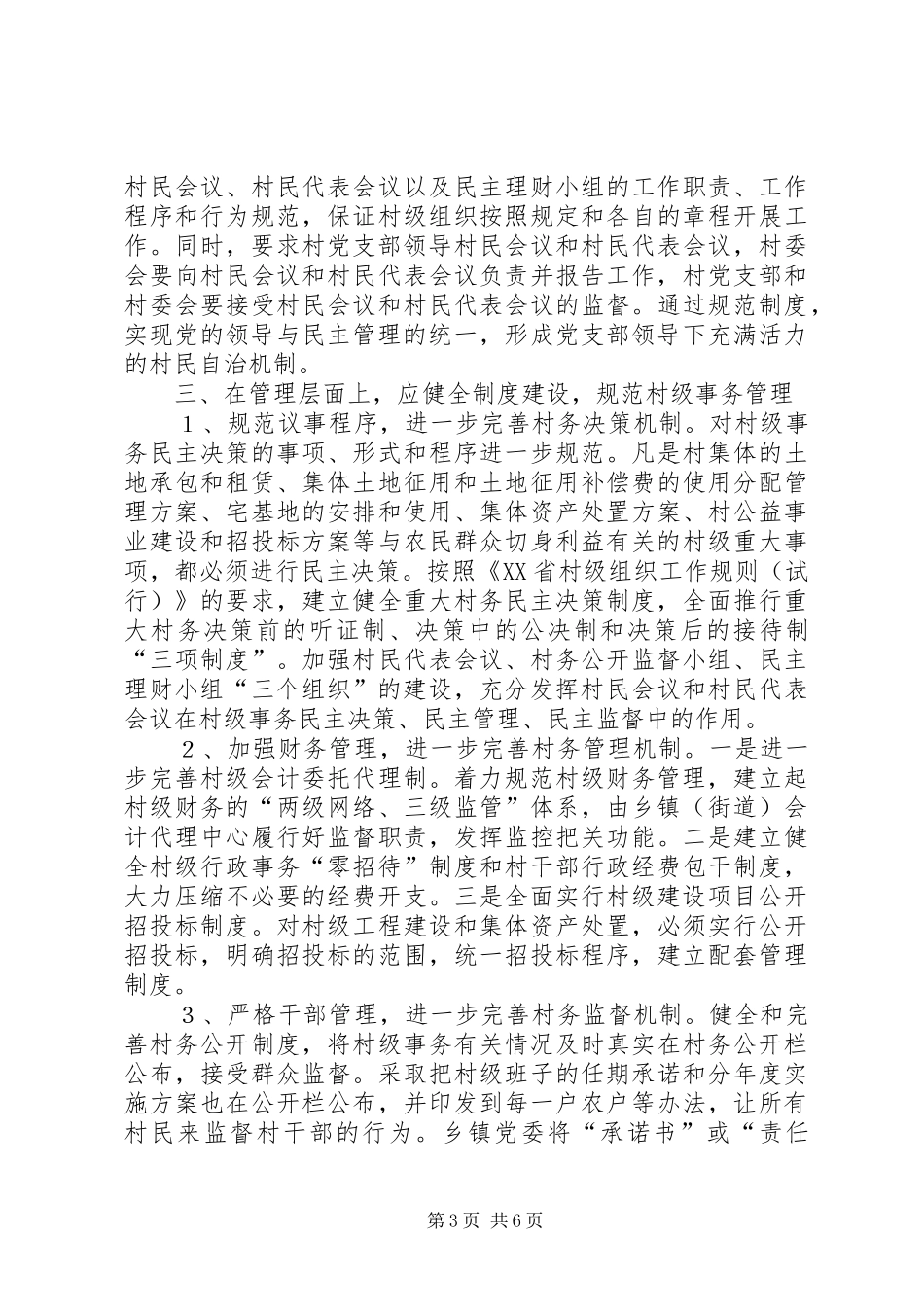 解决村级组织出现的新情况新问题的对策报告_第3页