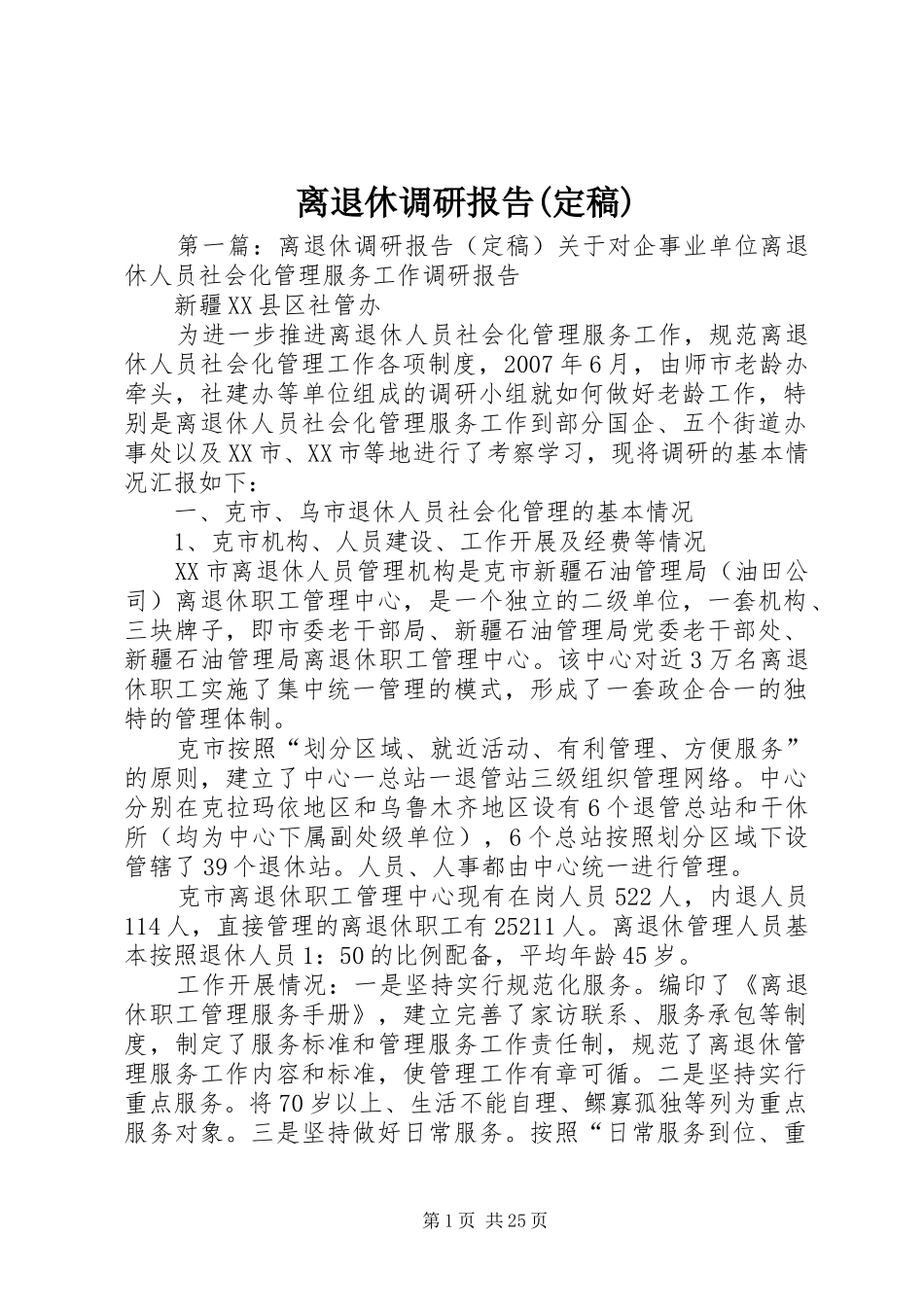离退休调研报告(定稿)_第1页