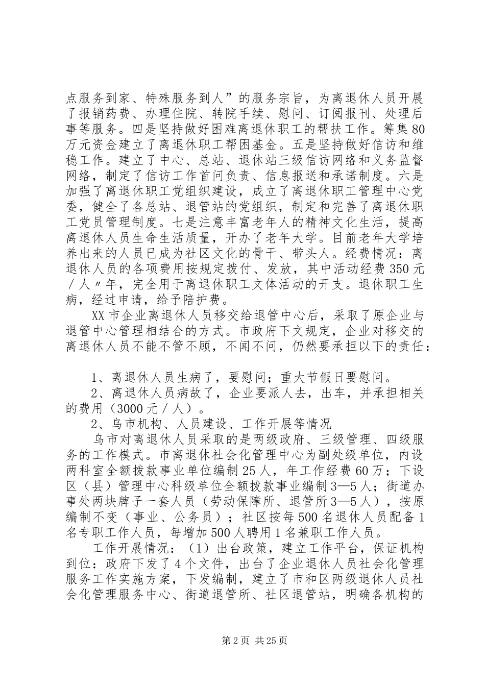 离退休调研报告(定稿)_第2页