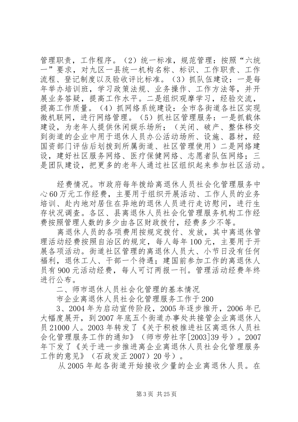 离退休调研报告(定稿)_第3页