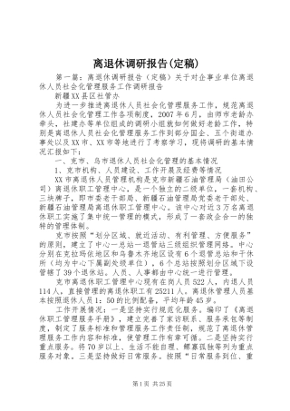 离退休调研报告(定稿)