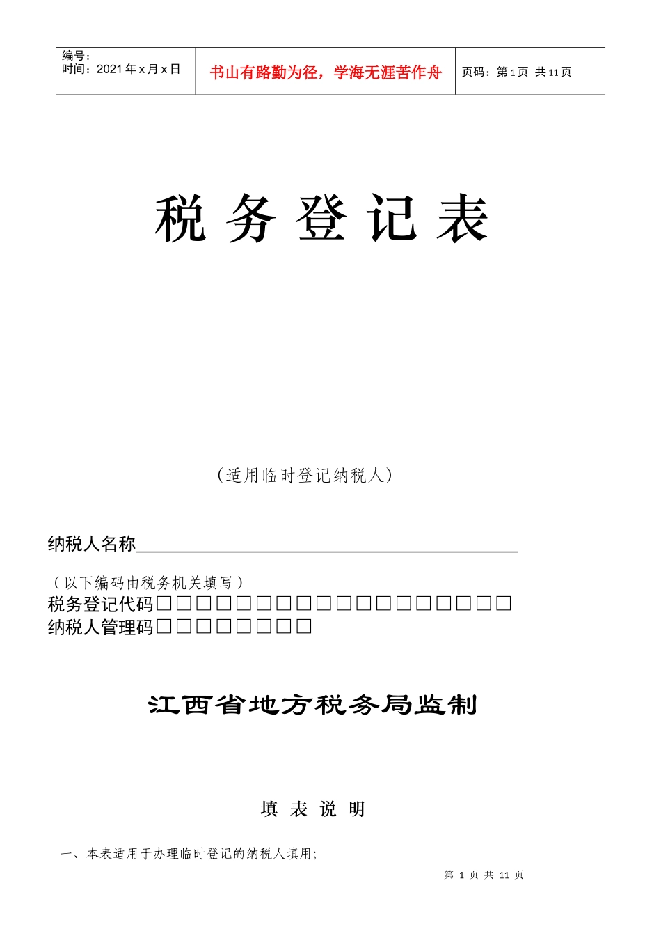 临时税务登记表_第1页