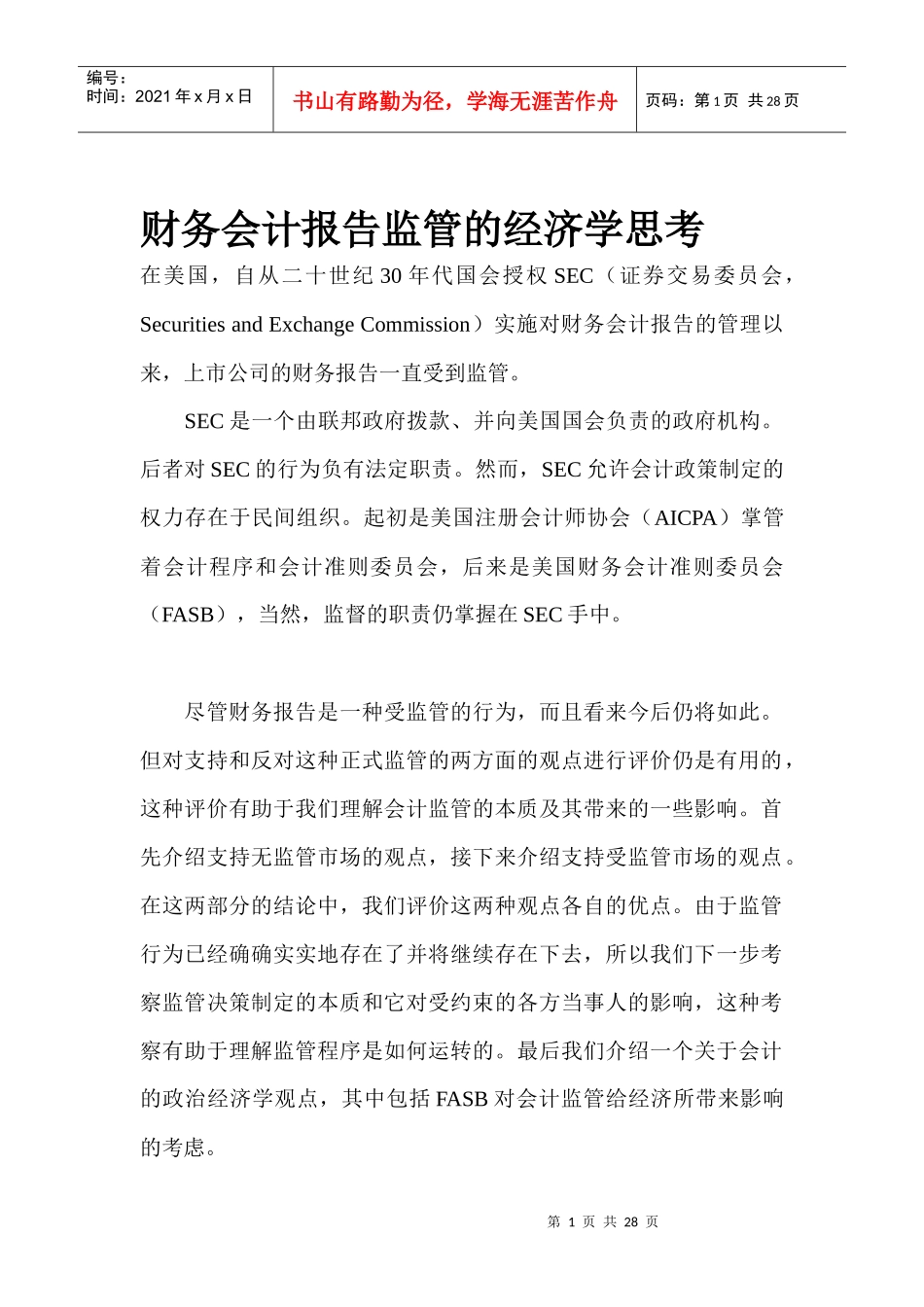 财务会计报告监管的经济学思考_第1页