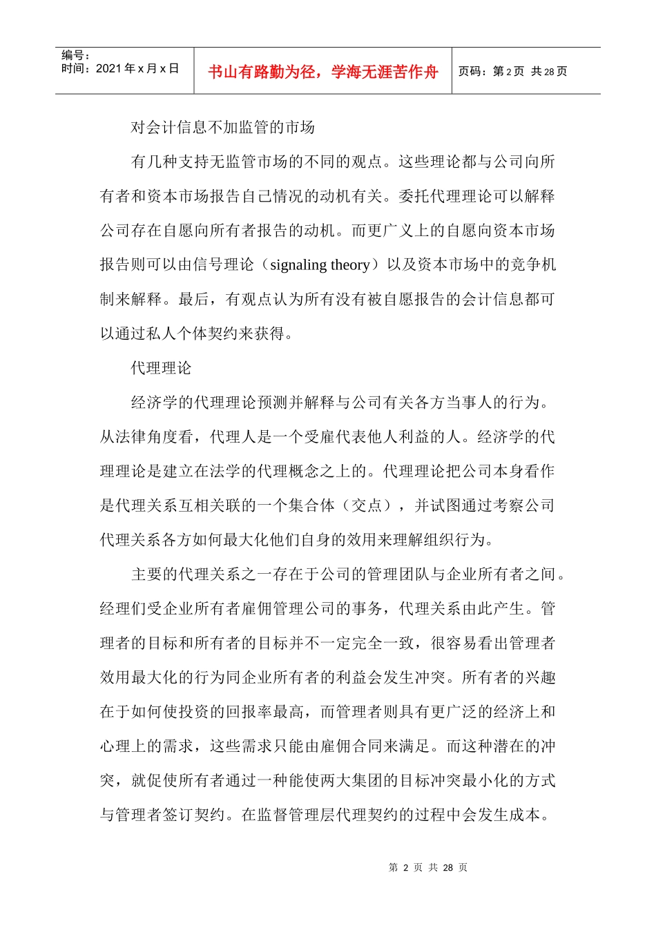 财务会计报告监管的经济学思考_第2页