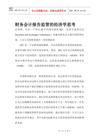 财务会计报告监管的经济学思考