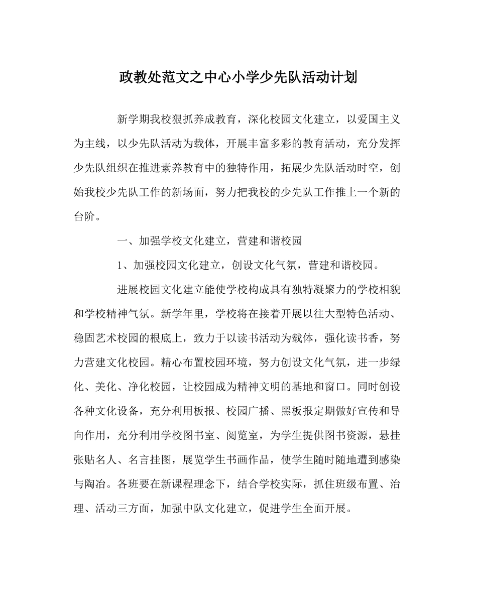 政教处范文中心小学少先队活动计划_第1页