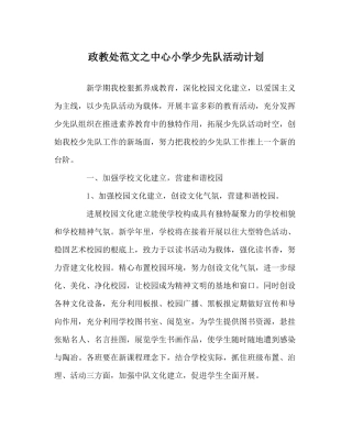政教处范文中心小学少先队活动计划