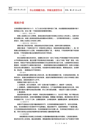 我国现行税制简介