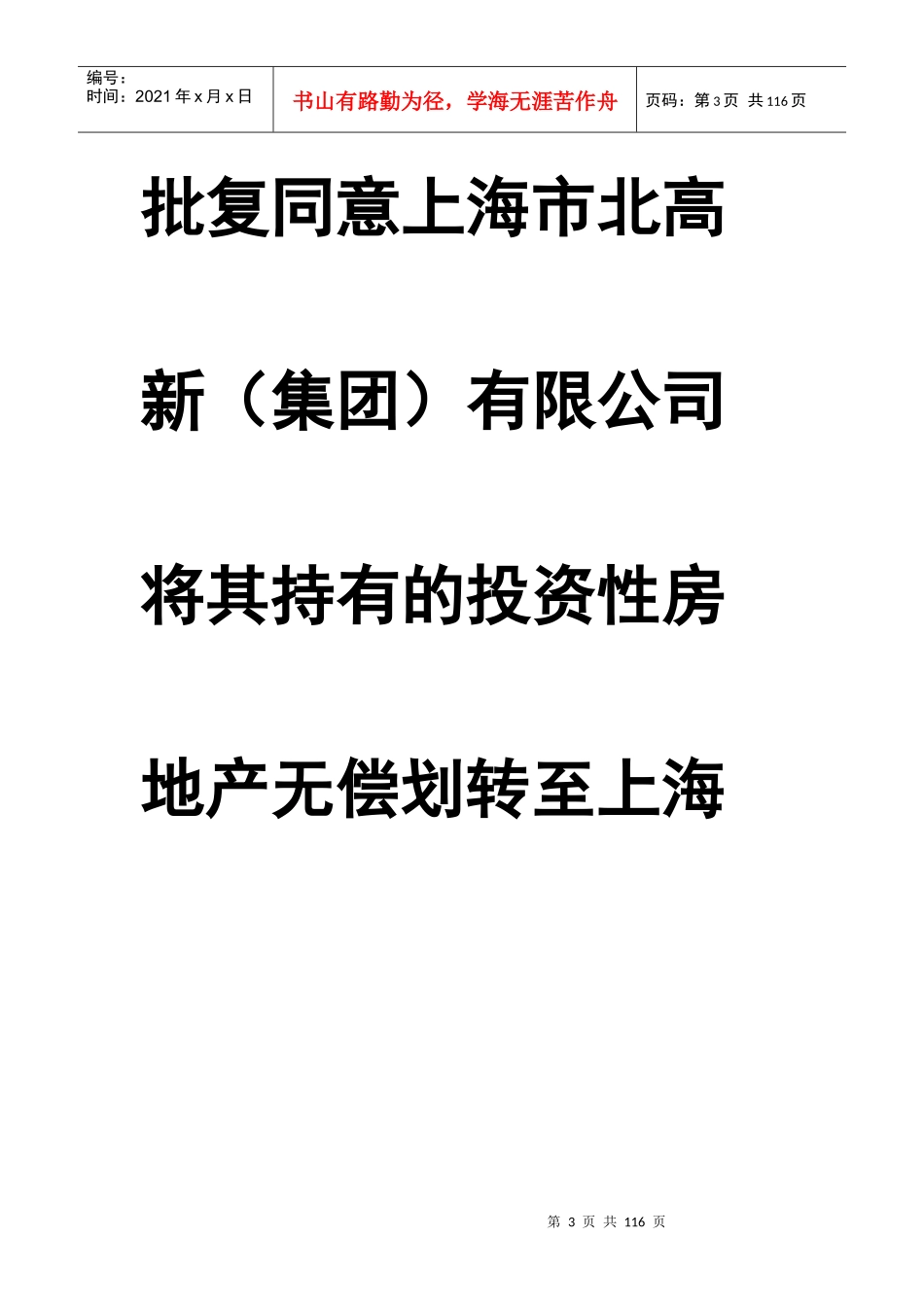 市北集团划转税务分析_第3页