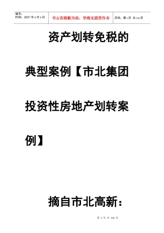 市北集团划转税务分析