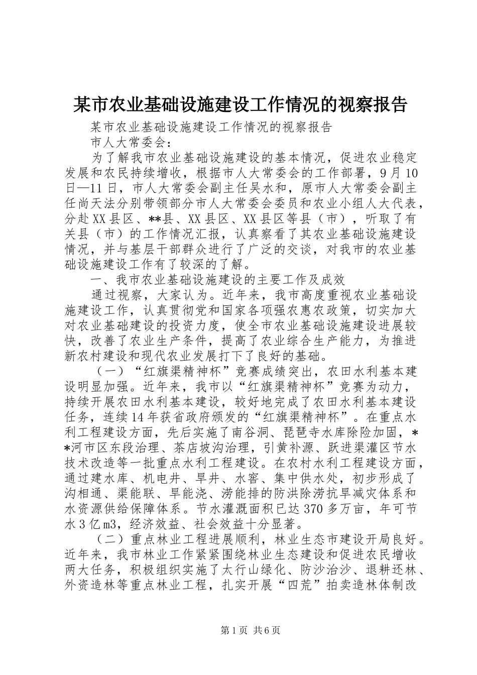 某市农业基础设施建设工作情况的视察报告_第1页