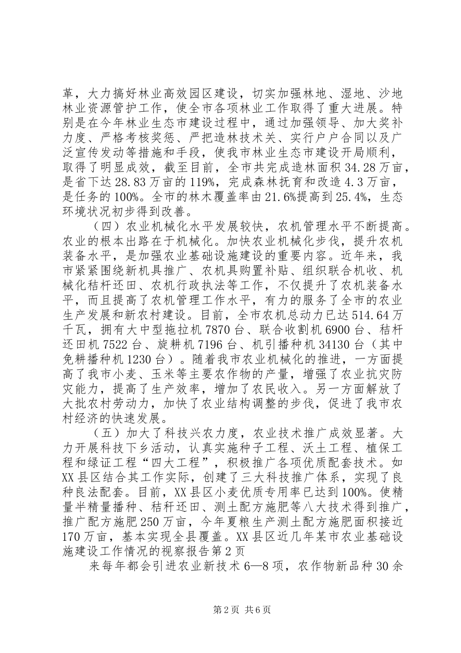 某市农业基础设施建设工作情况的视察报告_第2页
