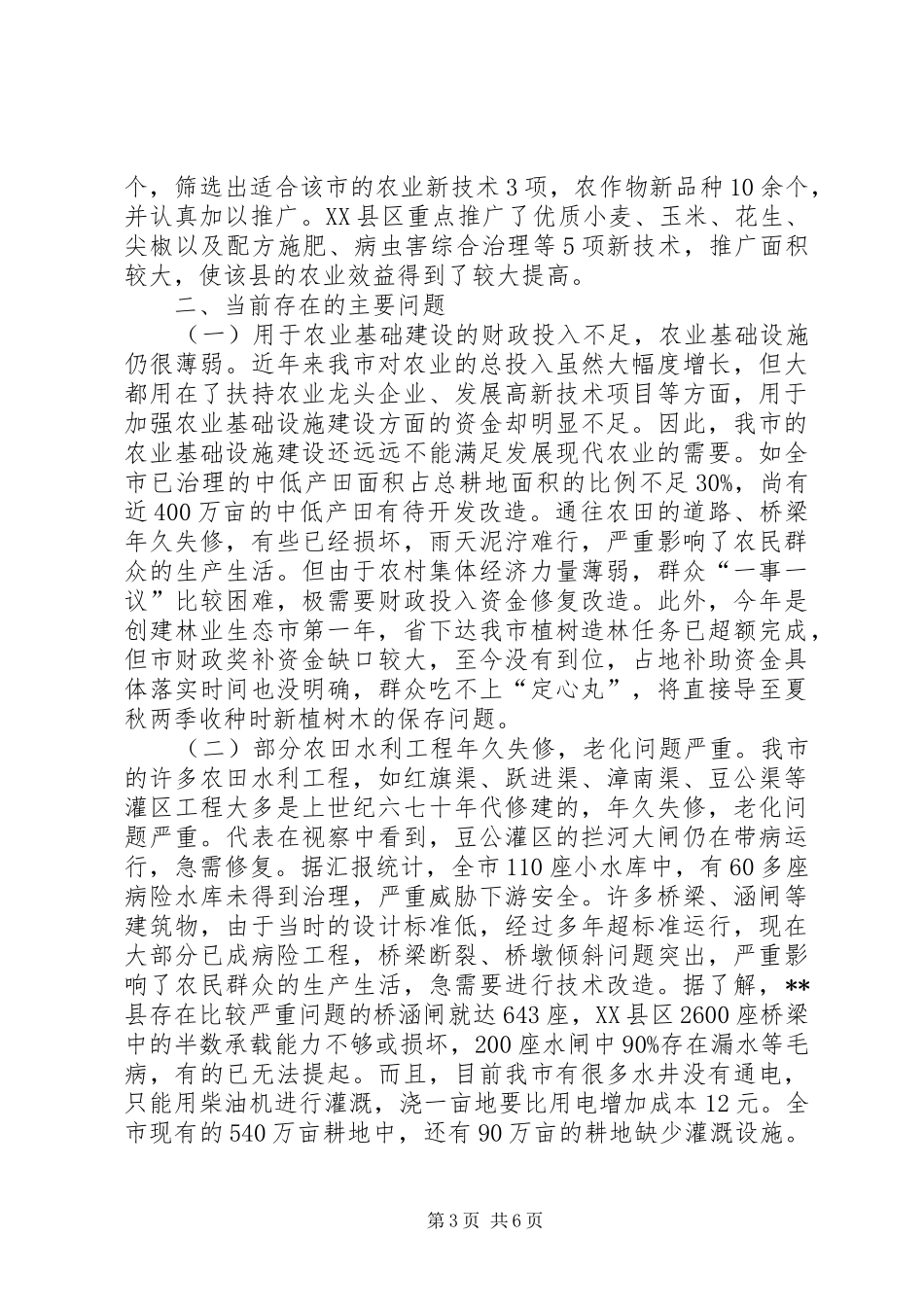 某市农业基础设施建设工作情况的视察报告_第3页