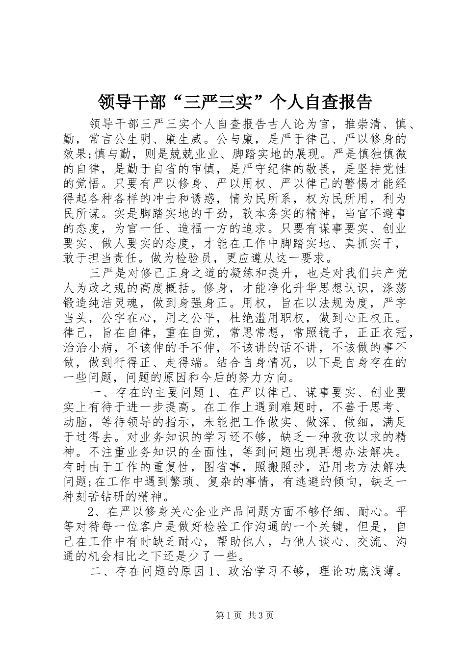 领导干部“三严三实”个人自查报告_第1页